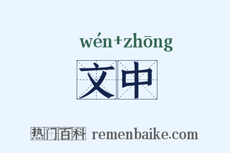 文中是什么意思的图片